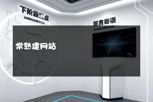 常熟建网站