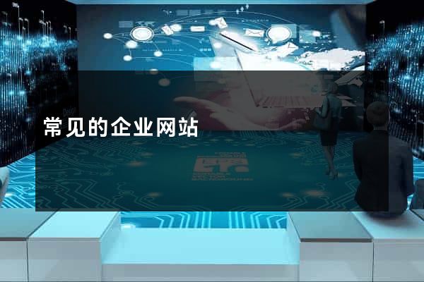 常见的企业网站