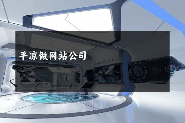 平凉做网站公司
