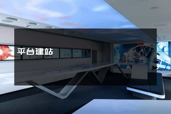 平台建站