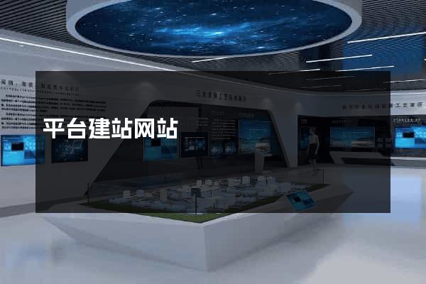 平台建站网站