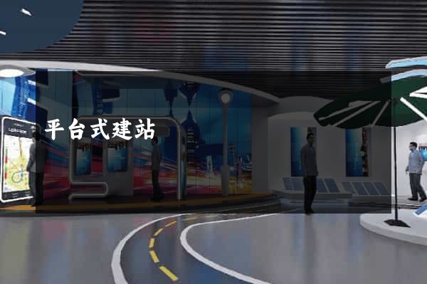 平台式建站
