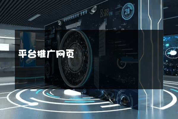 平台推广网页