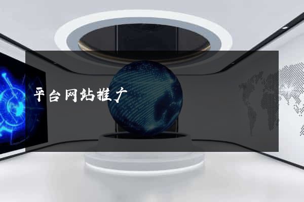 平台网站推广