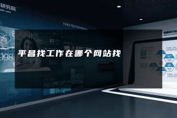 平昌找工作在哪个网站找