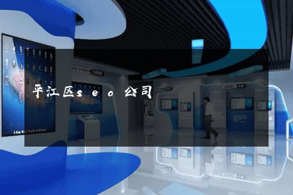 平江区seo公司