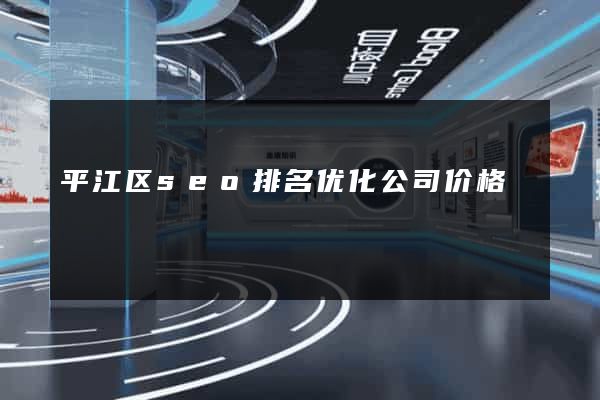 平江区seo排名优化公司价格