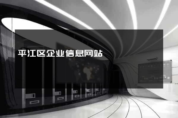平江区企业信息网站
