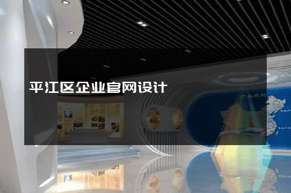 平江区企业官网设计