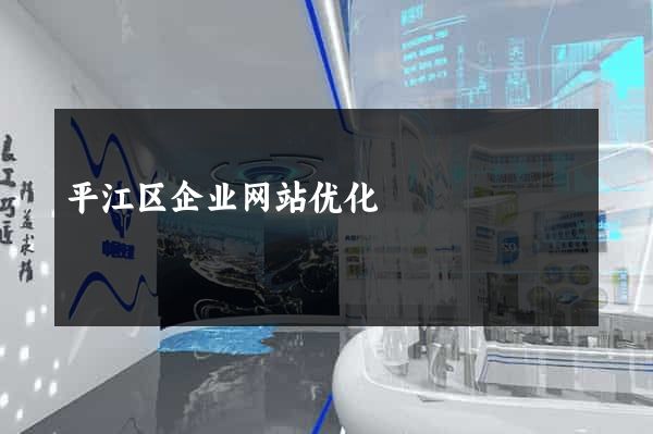 平江区企业网站优化