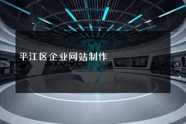 平江区企业网站制作