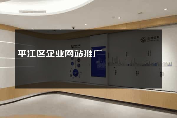 平江区企业网站推广
