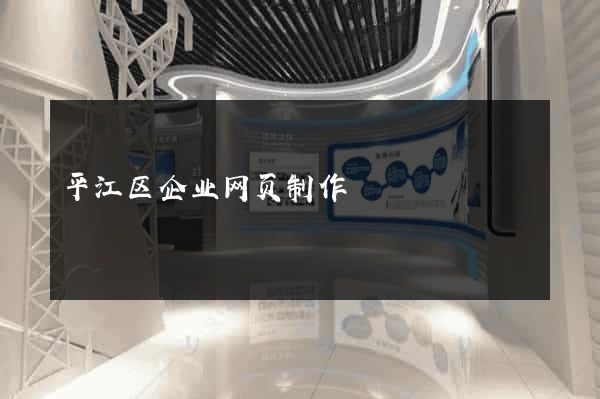 平江区企业网页制作