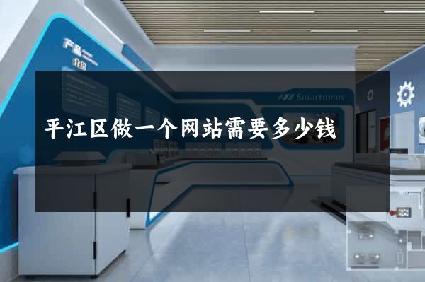平江区做一个网站需要多少钱