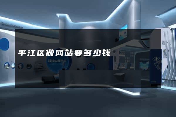 平江区做网站要多少钱