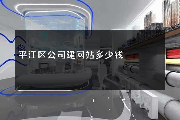 平江区公司建网站多少钱