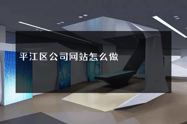 平江区公司网站怎么做