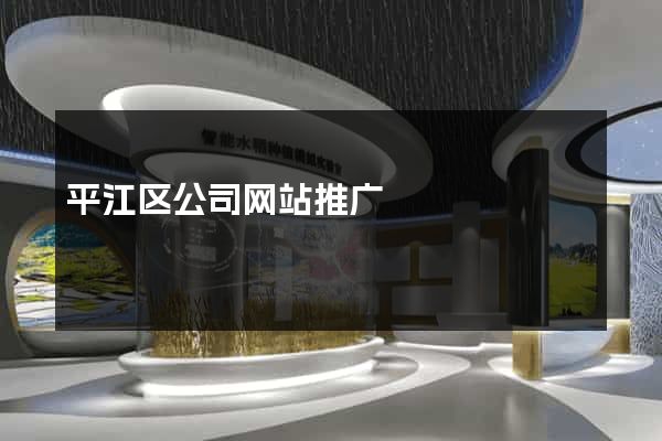 平江区公司网站推广