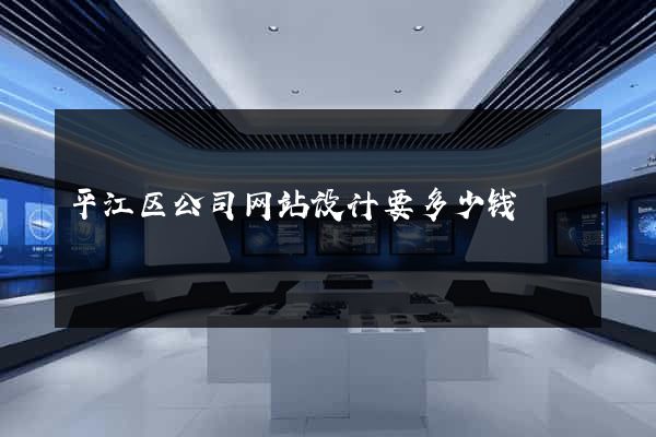 平江区公司网站设计要多少钱