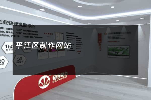 平江区制作网站