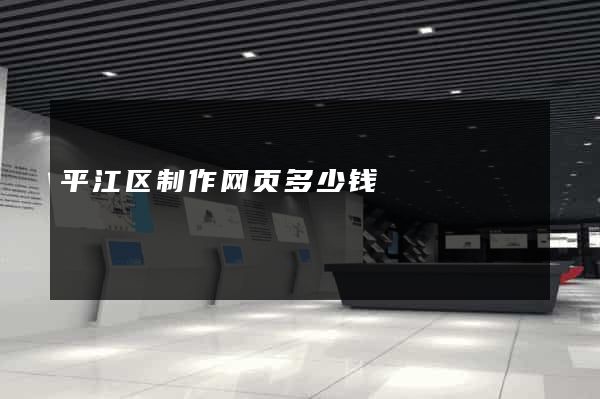 平江区制作网页多少钱