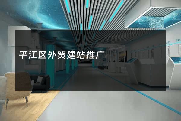 平江区外贸建站推广