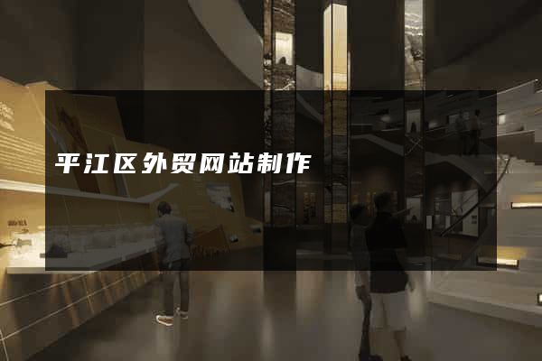 平江区外贸网站制作