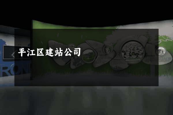 平江区建站公司