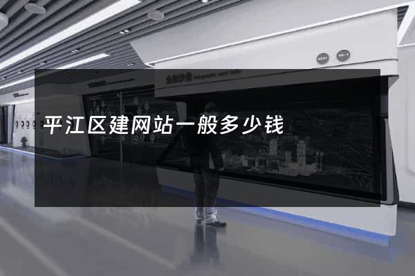 平江区建网站一般多少钱