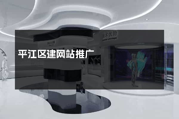 平江区建网站推广