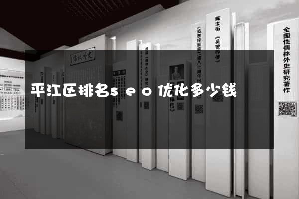 平江区排名seo优化多少钱