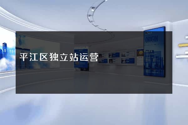 平江区独立站运营