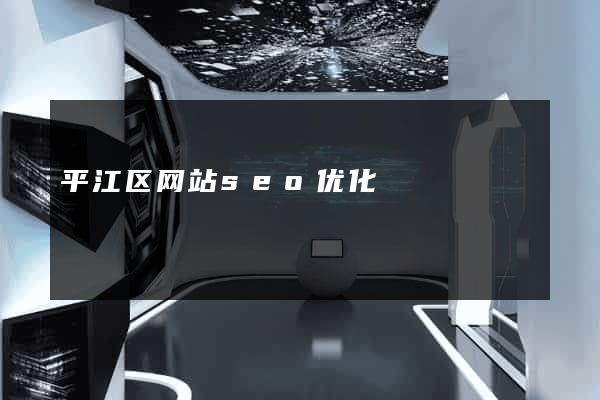 平江区网站seo优化