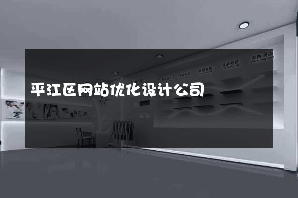 平江区网站优化设计公司