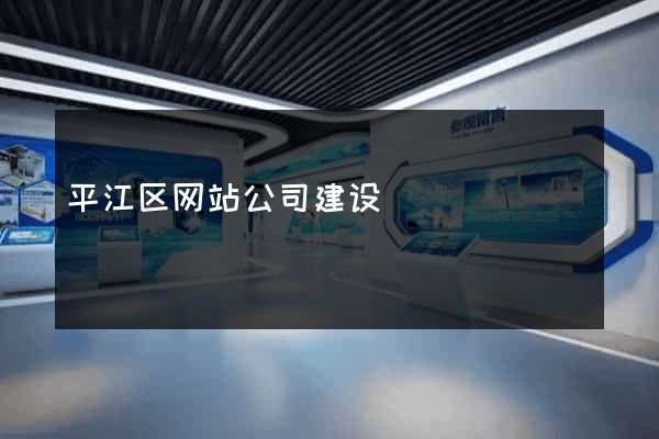 平江区网站公司建设