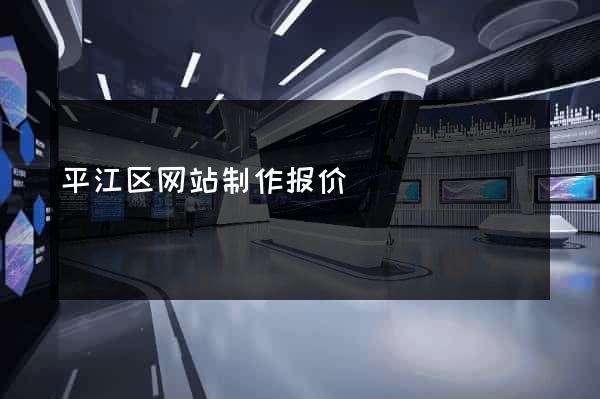 平江区网站制作报价