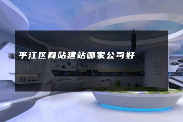 平江区网站建站哪家公司好