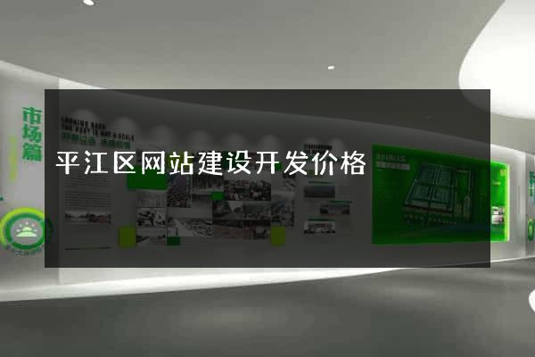 平江区网站建设开发价格