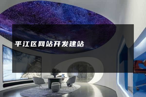 平江区网站开发建站