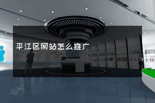 平江区网站怎么推广