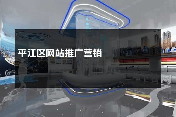 平江区网站推广营销