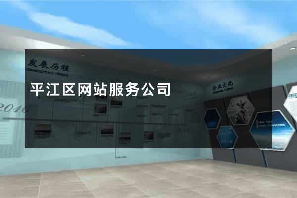 平江区网站服务公司