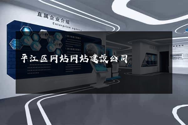 平江区网站网站建设公司