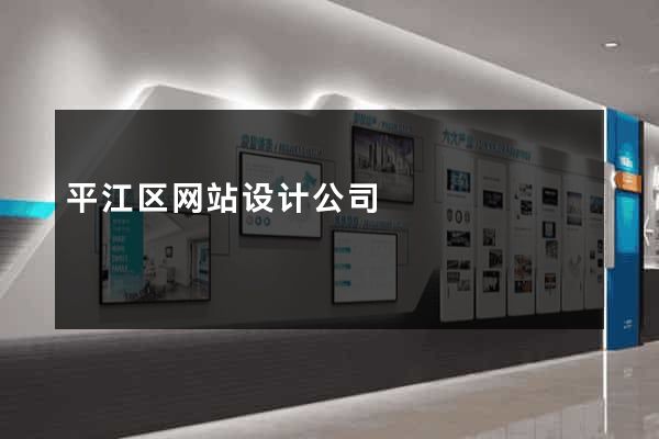 平江区网站设计公司