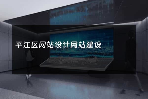 平江区网站设计网站建设