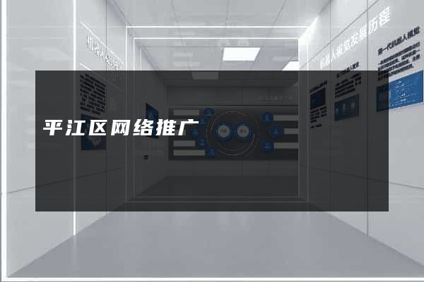 平江区网络推广