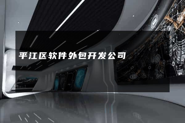 平江区软件外包开发公司