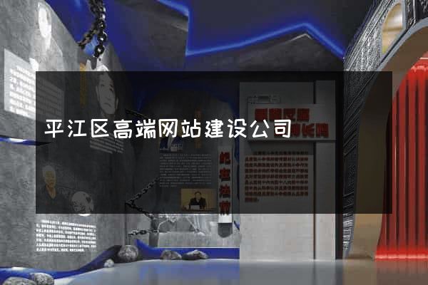 平江区高端网站建设公司