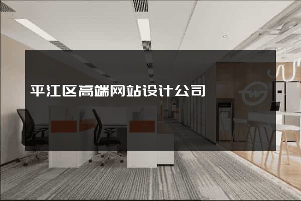 平江区高端网站设计公司