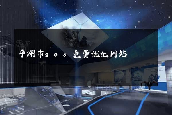 平湖市seo免费优化网站